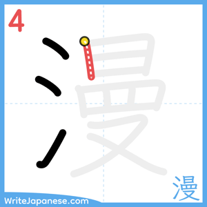 How to write "漫" - stroke 4