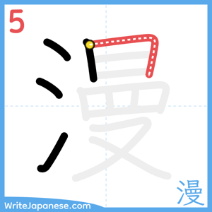 How to write "漫" - stroke 5