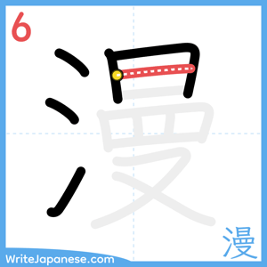 How to write "漫" - stroke 6