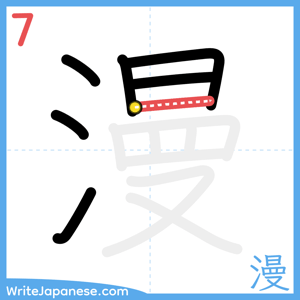 How to write "漫" - stroke 7