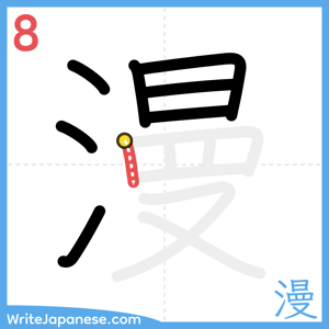 How to write "漫" - stroke 8