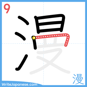 How to write "漫" - stroke 9