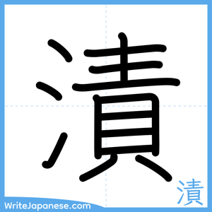How to write "漬" - complete stroke order