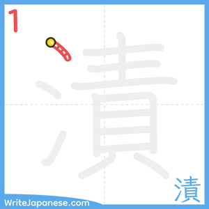 How to write "漬" - stroke 1
