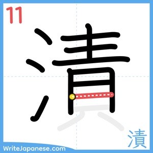 How to write "漬" - stroke 11