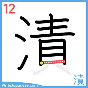 How to write "漬" - stroke 12