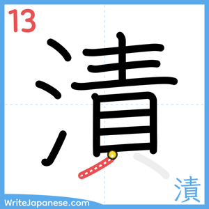 How to write "漬" - stroke 13
