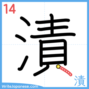 How to write "漬" - stroke 14