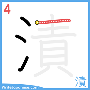 How to write "漬" - stroke 4