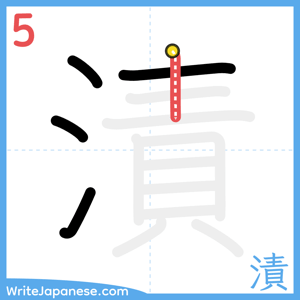 How to write "漬" - stroke 5