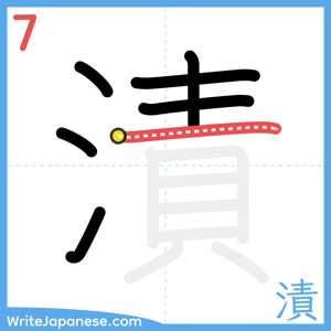 How to write "漬" - stroke 7
