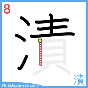 How to write "漬" - stroke 8