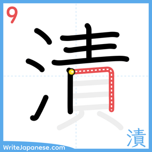 How to write "漬" - stroke 9