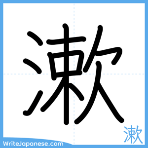 How to write "漱" - complete stroke order
