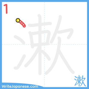 How to write "漱" - stroke 1
