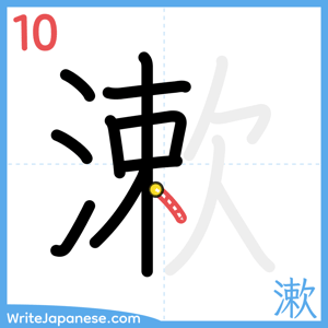 How to write "漱" - stroke 10