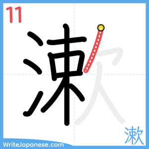 How to write "漱" - stroke 11