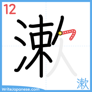 How to write "漱" - stroke 12