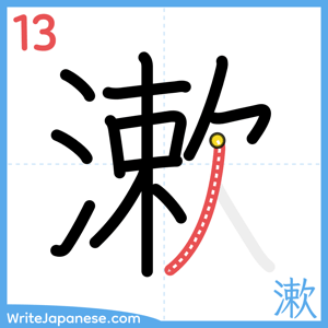 How to write "漱" - stroke 13