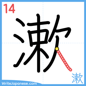 How to write "漱" - stroke 14