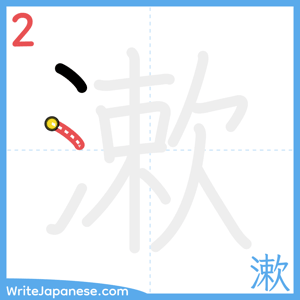 How to write "漱" - stroke 2