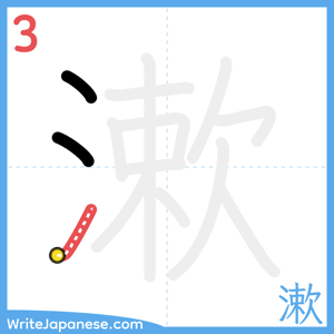 How to write "漱" - stroke 3