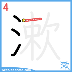 How to write "漱" - stroke 4