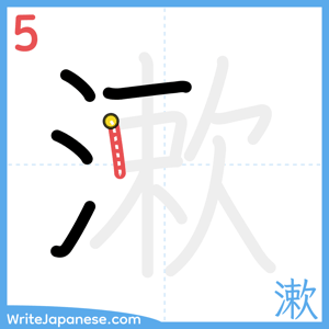 How to write "漱" - stroke 5