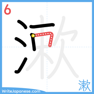 How to write "漱" - stroke 6