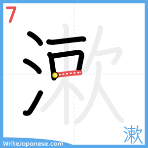 How to write "漱" - stroke 7