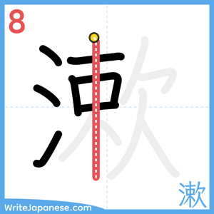 How to write "漱" - stroke 8