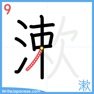 How to write "漱" - stroke 9