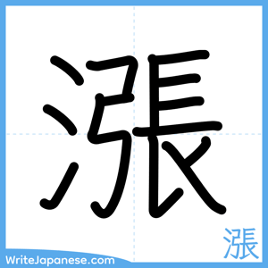 How to write "漲" - complete stroke order