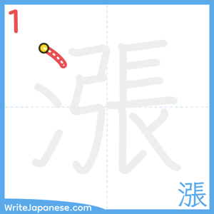 How to write "漲" - stroke 1