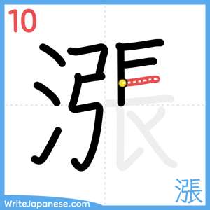 How to write "漲" - stroke 10