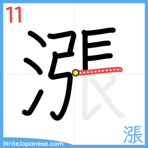 How to write "漲" - stroke 11