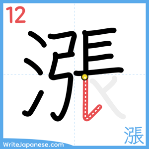 How to write "漲" - stroke 12
