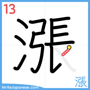 How to write "漲" - stroke 13