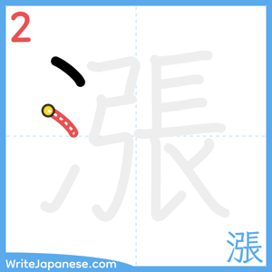 How to write "漲" - stroke 2
