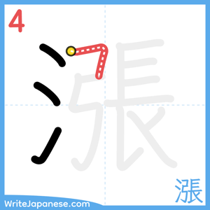 How to write "漲" - stroke 4