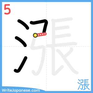 How to write "漲" - stroke 5