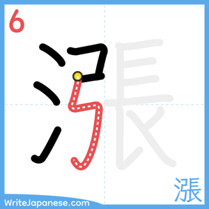 How to write "漲" - stroke 6