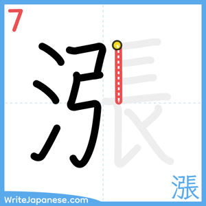 How to write "漲" - stroke 7