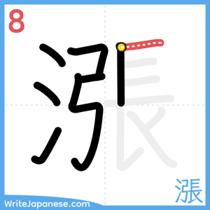 How to write "漲" - stroke 8