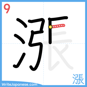 How to write "漲" - stroke 9