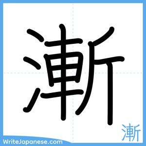 How to write "漸" - complete stroke order