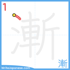 How to write "漸" - stroke 1