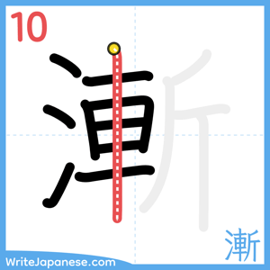 How to write "漸" - stroke 10