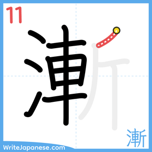 How to write "漸" - stroke 11