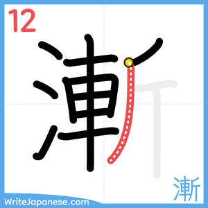 How to write "漸" - stroke 12